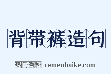 背带裤造句是什么意思的图片